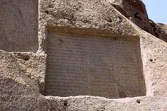 سنگ نبشته گنج نامه همدان - همدان (m85352)