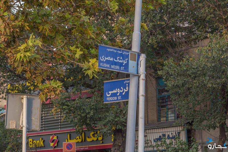خیابان کوشک مصری - تهران (m86813)|ایده ها