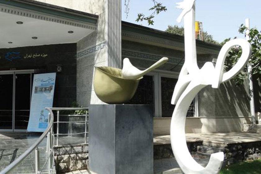موزه صلح تهران - تهران (m89929)|ایده ها