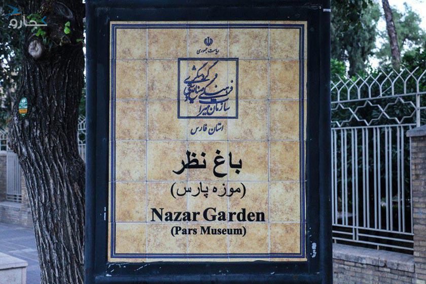 موزه پارس شیراز (باغ نظر) - شیراز (m88215)|ایده ها