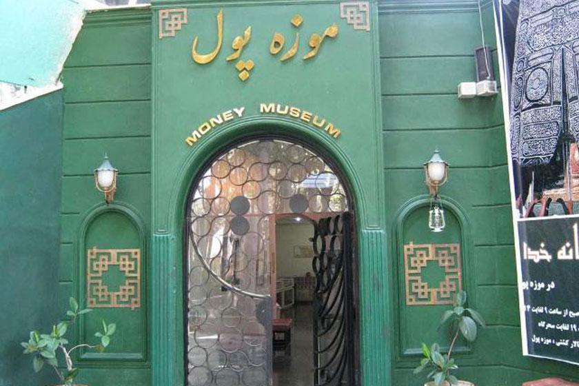 موزه پول ایران - تهران (m88299)|ایده ها