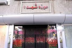 موزه شهدا تهران - تهران (m89937)
