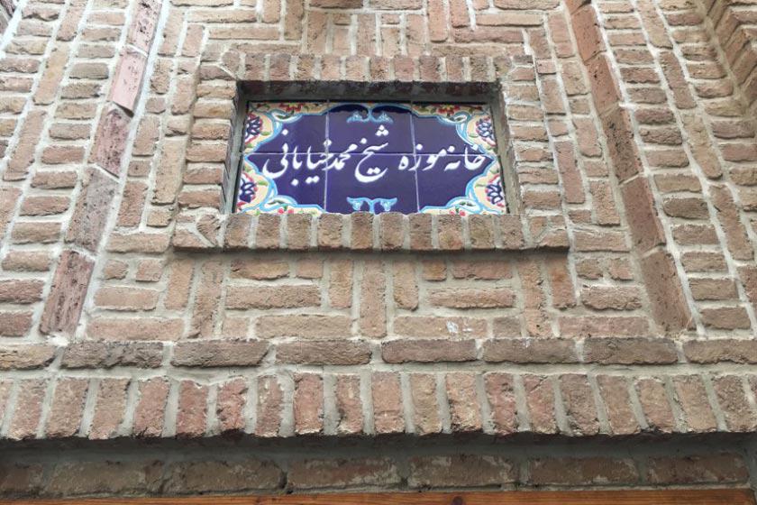 خانه شیخ محمد خیابانی - تبریز (m92889)|ایده ها