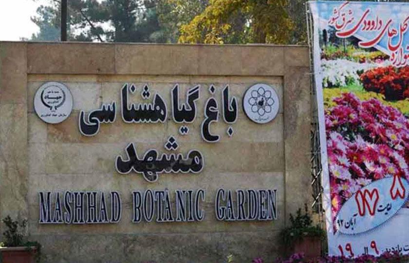 باغ گیاه شناسی مشهد - مشهد (m88601)|ایده ها