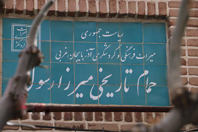 حمام تاریخی میرزا رسول - مهاباد (m87575)|ایده ها