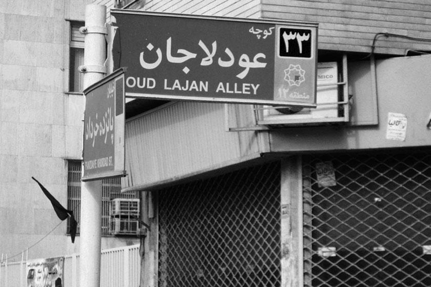 محله عودلاجان - تهران (m89501)|ایده ها