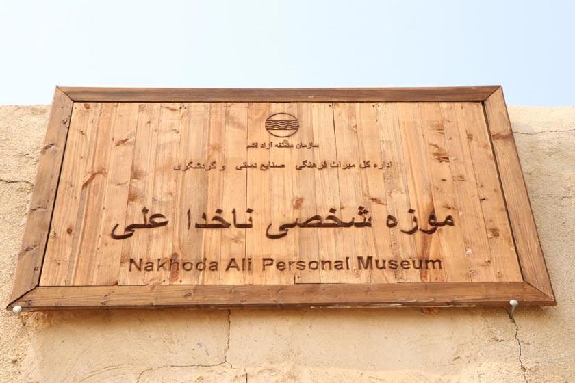 موزه ناخدا علی - قشم (m91725)|ایده ها