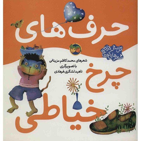کتاب حرف های چرخ خیاطی اثر محمدکاظم مزینانی|دیجی‌کالا