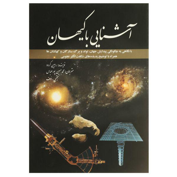 کتاب آشنایی با کیهان اثر رابین کرود انتشارات سبزان|دیجی‌کالا