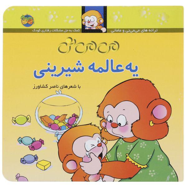 کتاب می می نی یه عالمه شیرینی اثر ناصر کشاورز|دیجی‌کالا