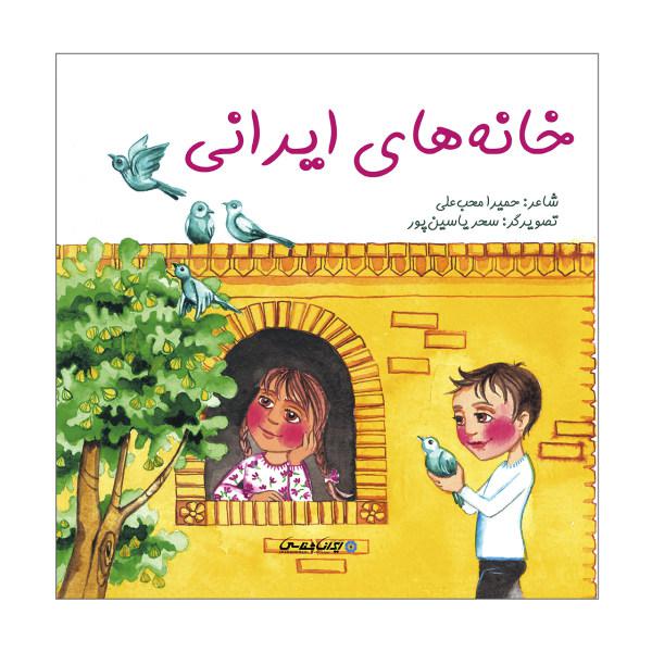 کتاب خانه های ایرانی اثر حمیرا محب علی انتشارات ایرانشناسی|دیجی‌کالا