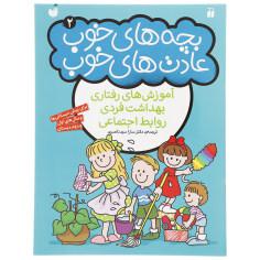 کتاب بچه های خوب عادت های خوب 2 اثر سارا سید ناصری نشر ذکر