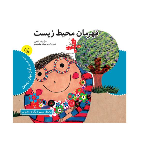 کتاب قهرمان محیط زیست اثر سیدرضا تهامی|دیجی‌کالا