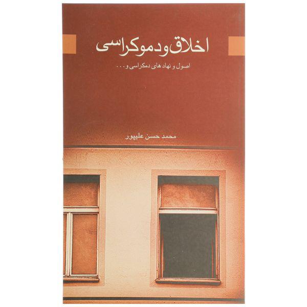 کتاب اخلاق و دموکراسی اثر محمدحسن علیپور|دیجی‌کالا