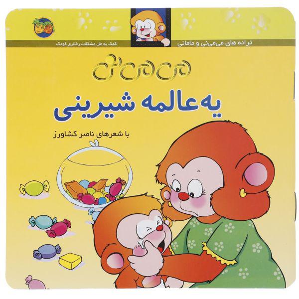 کتاب می می نی یه عالمه شیرینی اثر ناصر کشاورز|دیجی‌کالا