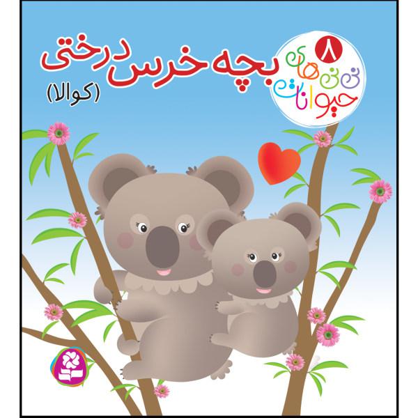کتاب نی نی های حیوانات 8 بچه خرس درختی اثر امیلی بومون انتشارات قدیانی|دیجی‌کالا