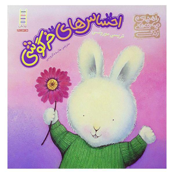کتاب احساس‌ های خرگوشی اثر تریسی مورونی|دیجی‌کالا