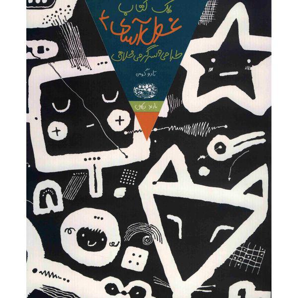 کتاب یک کتاب غول آسای طراحی و سرگرمی خلاق اثر تارو گومی - جلد چهارم|دیجی‌کالا