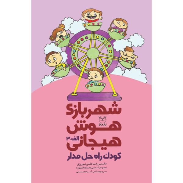 کتاب شهربازی هوش هیجانی کودک راه حل مدار اثر جمعی از نویسندگان نشر یارمانا|دیجی‌کالا