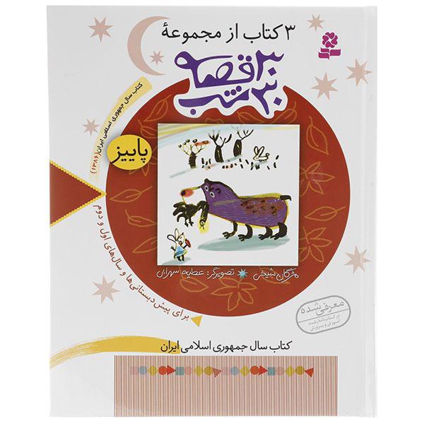 کتاب 3 کتاب از مجموعه 30 قصه 30 شب پاییز اثر مژگان شیخی|دیجی‌کالا