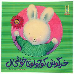 کتاب مهارت های زندگی 45 خرگوش‌ کوچولو خوشحال اثر تریس مورونی