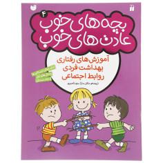 کتاب بچه های خوب عادت های خوب 4 اثر سارا سید ناصری