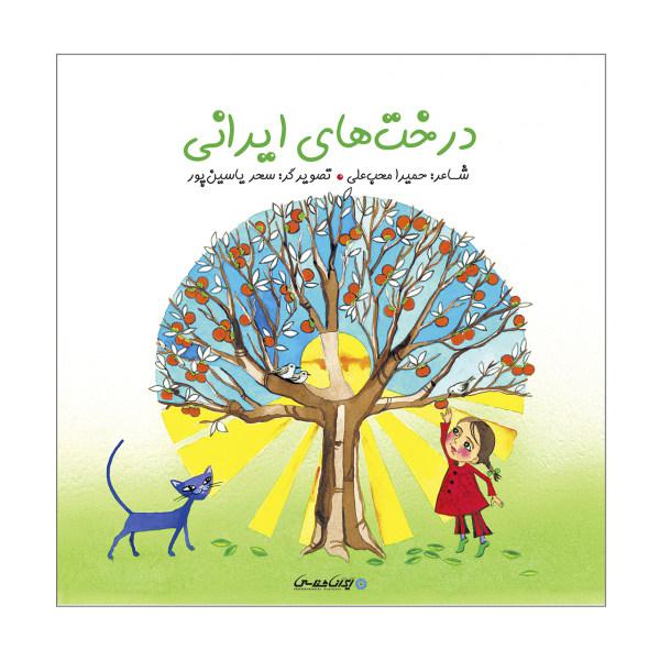 کتاب درخت های ایرانی اثر حمیرا محب علی انتشارات ایرانشناسی|دیجی‌کالا