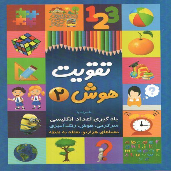 کتاب تقویت هوش 2 اثر رقیه اسماعیل پیروز انتشارات چشمه روان|دیجی‌کالا