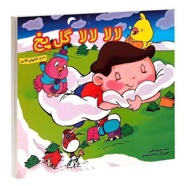 کتاب لالا لالا گل یخ اثر مریم اسلامی انتشارات گوهراندیشه|دیجی‌کالا