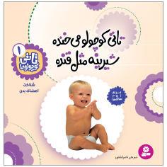 کتاب تاتی کوچولوها 1 تاتی کوچولو می خنده شیرینه مثل قنده اثر ناصر کشاورز انتشارات قدیانی