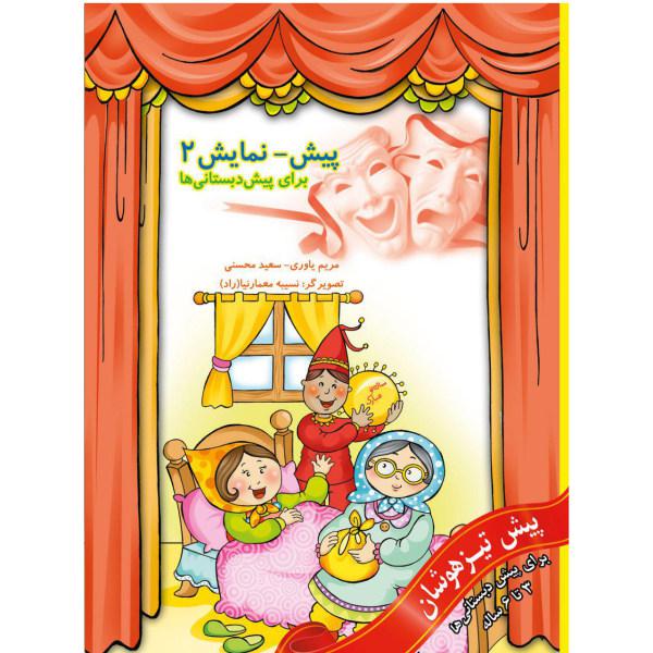 کتاب پیش نمایش 2 اثر مریم یاوری و سعید محسنی|دیجی‌کالا