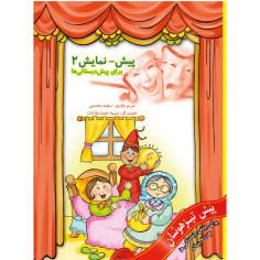 کتاب پیش نمایش 2 اثر مریم یاوری و سعید محسنی