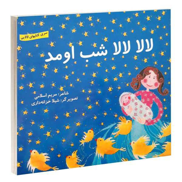 کتاب لالا لالا شب اومد اثر مریم اسلامی انتشارات گوهراندیشه|دیجی‌کالا