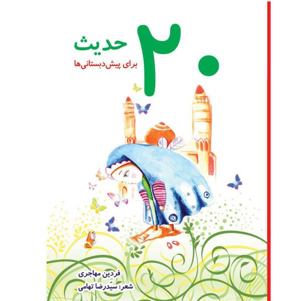 کتاب 20 حدیث اثر فردین مهاجری و سیدرضا تهامی|دیجی‌کالا
