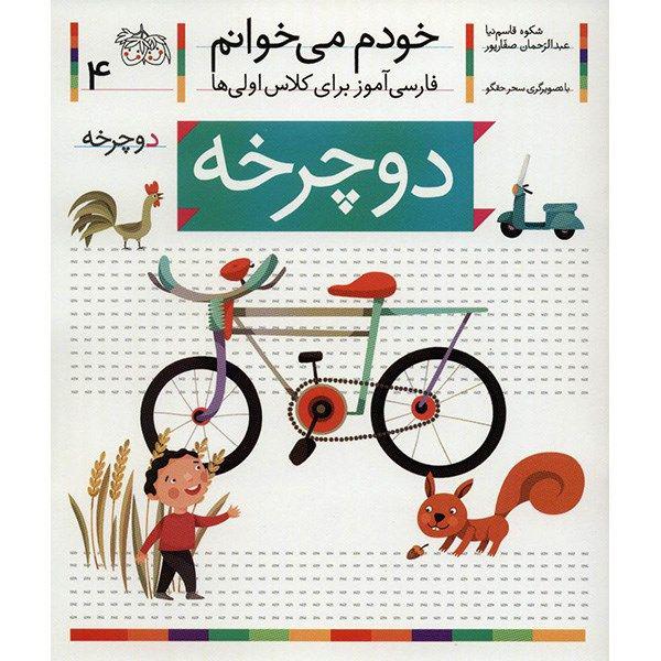کتاب دوچرخه اثر شکوه قاسم نیا|دیجی‌کالا