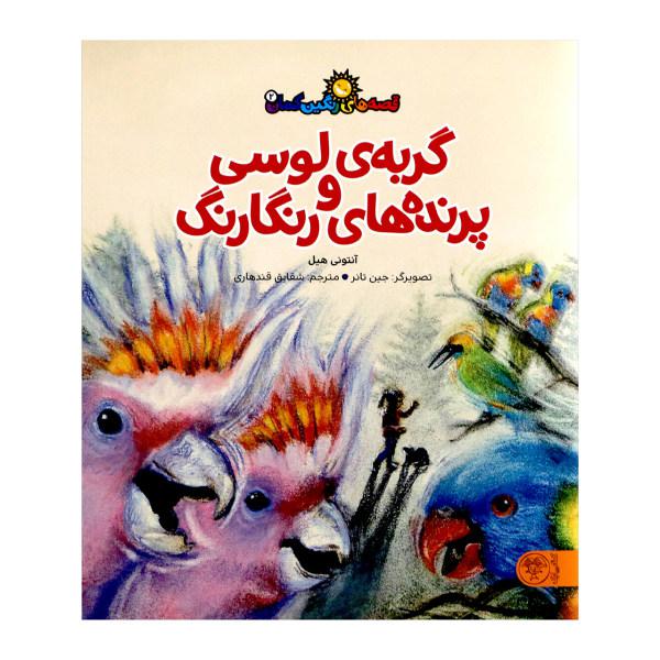 کتاب گربه ی لوسی و پرنده های رنگارنگ اثر آنتونی هیل از انتشارات کتاب پارک|دیجی‌کالا