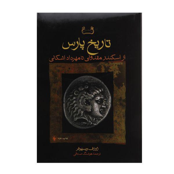 کتاب تاریخ پارس از اسکندر مقدونی تا‌ مهرداد اشکانی اثر ژوزف ویسهوفر|دیجی‌کالا