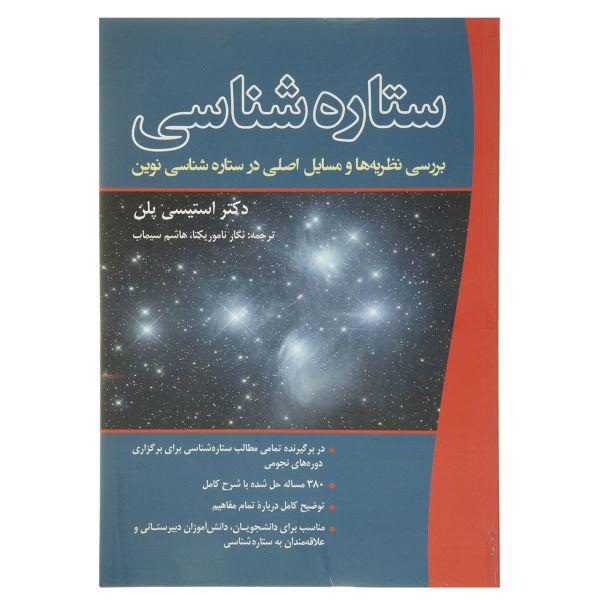کتاب ستاره شناسی اثر استیسی پلن انتشارات سبزان|دیجی‌کالا