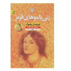 کتاب زنی با موهای قرمز اثر اورهان پاموک نشر نون