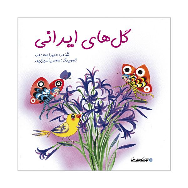 کتاب گل های ایرانی اثر حمیرا محب علی انتشارات ایرانشناسی|دیجی‌کالا
