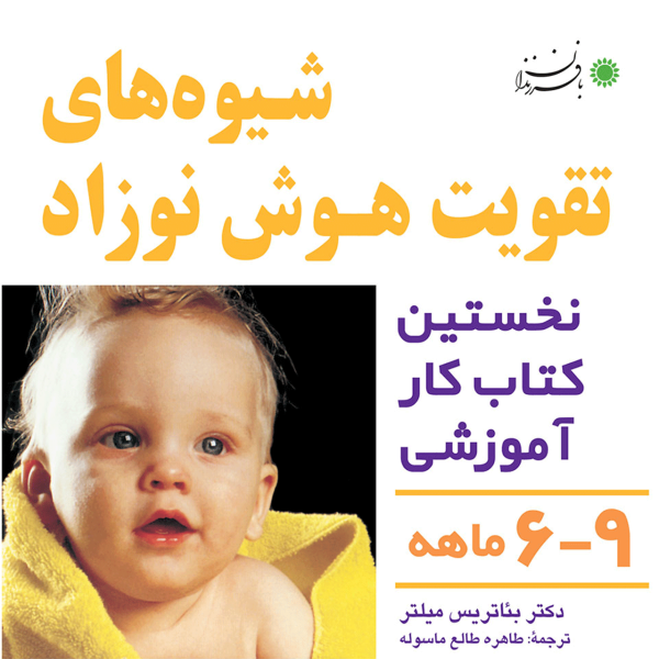 کتاب شیوه های تقویت هوش نوزاد (6 تا 9 ماهه) نشر بافرزندان|دیجی‌کالا