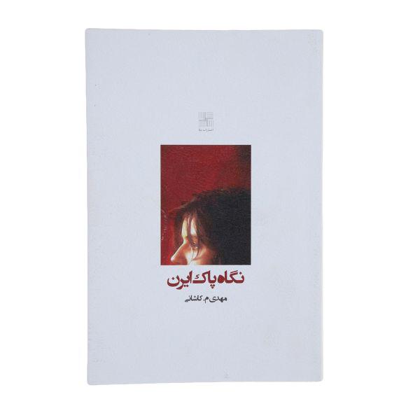 کتاب نگاه پاک ایرن اثر مهدی م. کاشانی|دیجی‌کالا