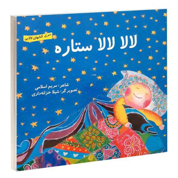 کتاب لالا لالا ستاره اثر مریم اسلامی انتشارات گوهراندیشه|دیجی‌کالا