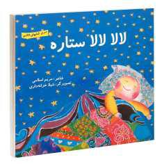 کتاب لالا لالا ستاره اثر مریم اسلامی انتشارات گوهراندیشه