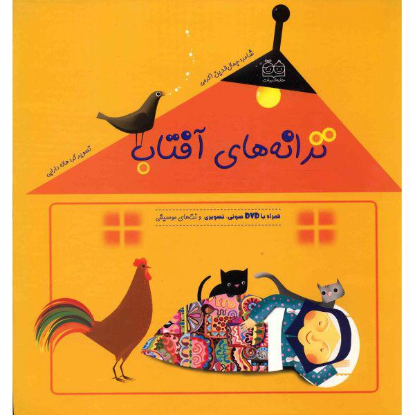 کتاب ترانه های آفتاب اثر جمال الدین اکرمی|دیجی‌کالا