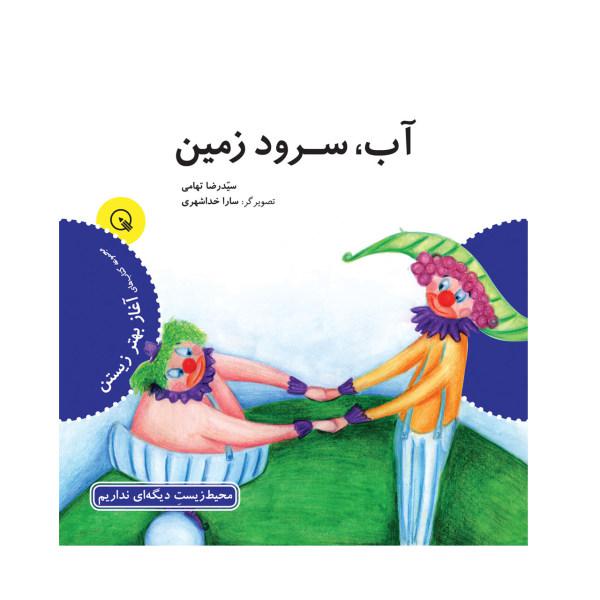 کتاب آب سرود زمین اثر سیدرضا تهامی|دیجی‌کالا