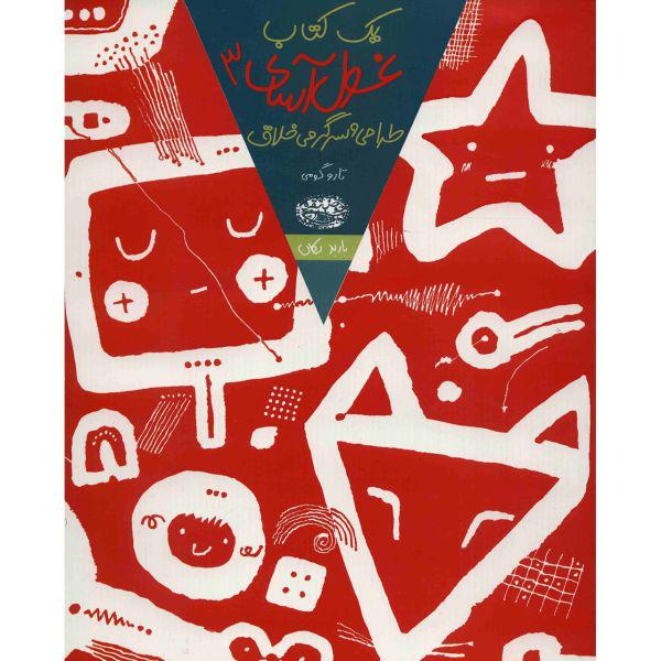 کتاب یک کتاب غول آسای طراحی و سرگرمی خلاق اثر تارو گومی - جلد سوم|دیجی‌کالا