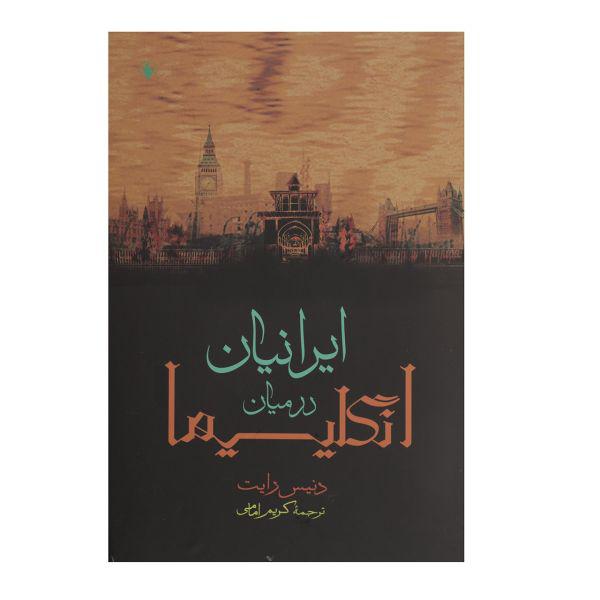 کتاب ایرانیان در میان انگلیسیها اثر دنیس رایت|دیجی‌کالا