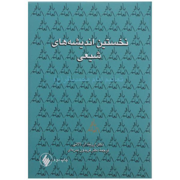 کتاب نخستین اندیشه‌ های شیعی اثر ارزینا آر لالانی انتشارات فرزان روز|دیجی‌کالا