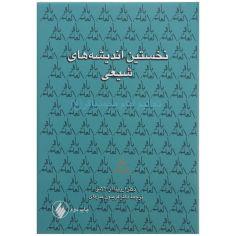 کتاب نخستین اندیشه‌ های شیعی اثر ارزینا آر لالانی انتشارات فرزان روز